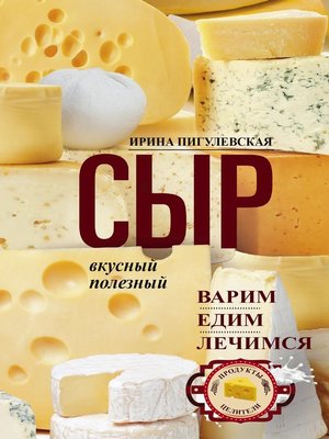 cover image of Сыр вкусный, целебный. Варим, едим, лечимся